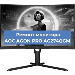 Ремонт монитора AOC AGON PRO AG274QGM в Белгороде